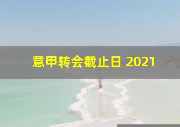 意甲转会截止日 2021